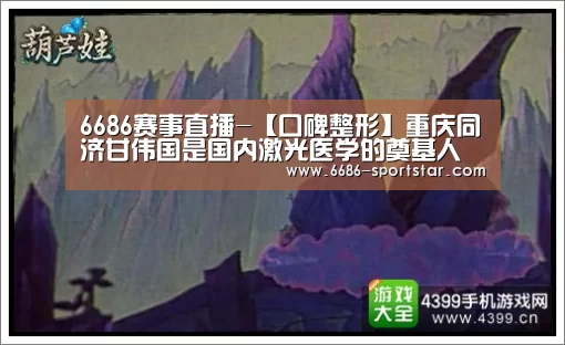 6686赛事直播-【口碑整形】重庆同济甘伟国是国内激光医学的奠基人(图1) 6686赛事直播