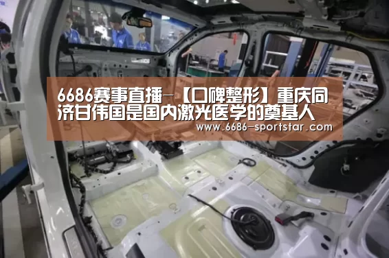 6686赛事直播-【口碑整形】重庆同济甘伟国是国内激光医学的奠基人(图3) 6686最新地址