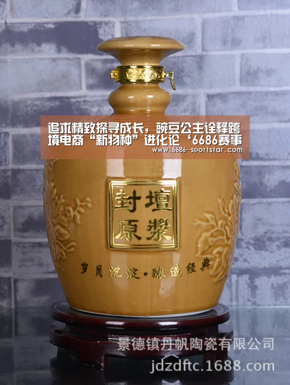 追求精致探寻成长,豌豆公主诠释跨境电商“新物种”进化论‘6686赛事直播’(图1) 6686APP下载