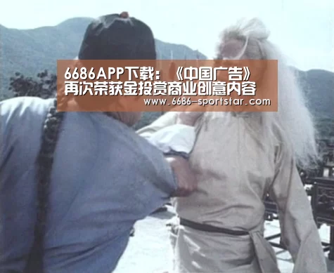 6686APP下载:《中国广告》再次荣获金投赏商业创意内容奖金奖(图3) 6686最新地址