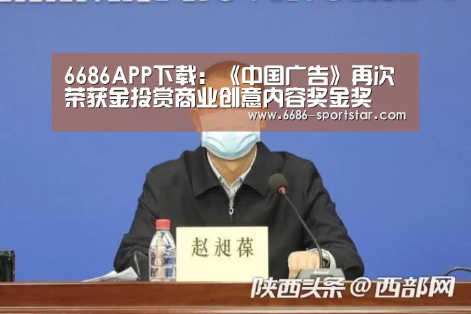 6686APP下载:《中国广告》再次荣获金投赏商业创意内容奖金奖(图2) 6686APP下载