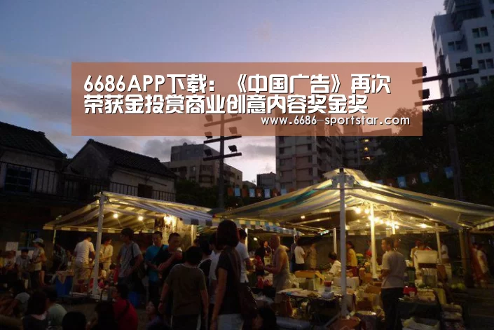 6686APP下载:《中国广告》再次荣获金投赏商业创意内容奖金奖(图4) 6686最新地址