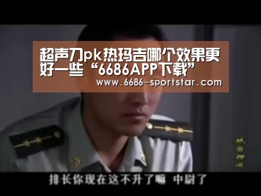 6686赛事直播