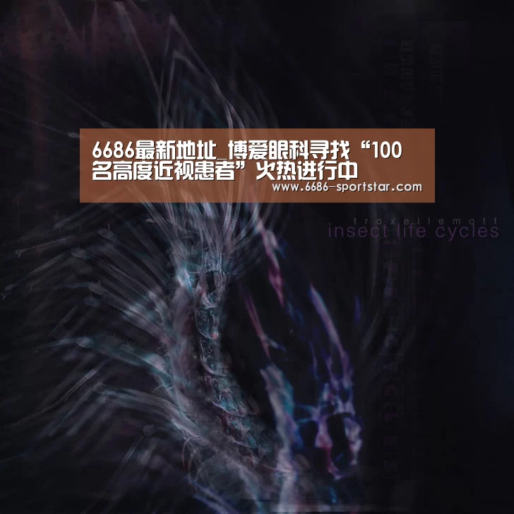 6686最新地址_博爱眼科寻找“100名高度近视患者”火热进行中(图3) 6686最新地址