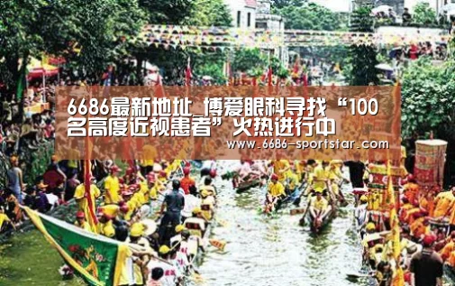 6686最新地址_博爱眼科寻找“100名高度近视患者”火热进行中(图2) 6686赛事直播