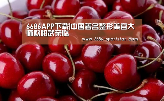 6686APP下载|中国著名整形美容大师欧阳武亲临(图1) 6686体育直播