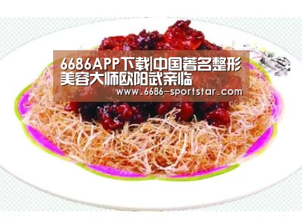 6686APP下载|中国著名整形美容大师欧阳武亲临(图2) 6686最新地址
