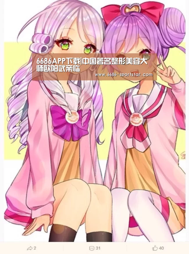 6686APP下载|中国著名整形美容大师欧阳武亲临(图3) 6686体育直播