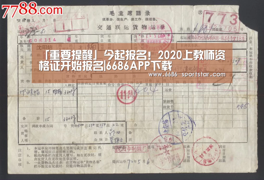 「重要提醒」今起报名!2020上教师资格证开始报名|6686APP下载(图1) 6686最新地址