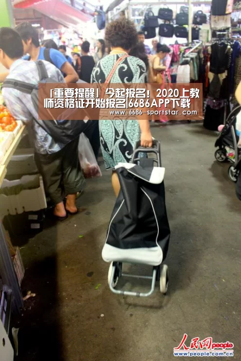「重要提醒」今起报名!2020上教师资格证开始报名|6686APP下载(图2) 6686赛事直播