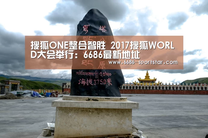 搜狐ONE整合智胜 2017搜狐WORLD大会举行:6686最新地址(图1) 6686APP下载