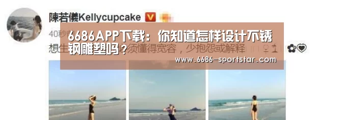 6686APP下载:你知道怎样设计不锈钢雕塑吗?(图2) 6686APP下载