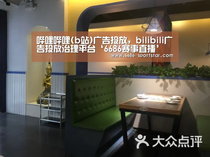 哔哩哔哩(b站)广告投放,bilibili广告投放治理平台‘6686赛事直播’(图3) 6686最新地址
