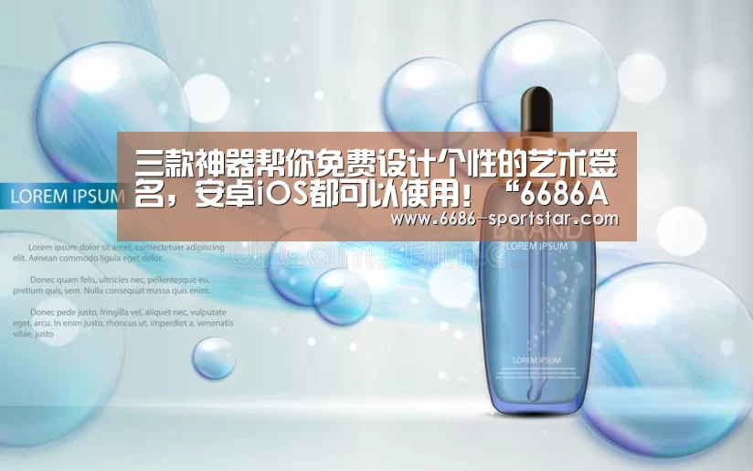 三款神器帮你免费设计个性的艺术签名,安卓iOS都可以使用!“6686APP下载”(图2) 6686APP下载